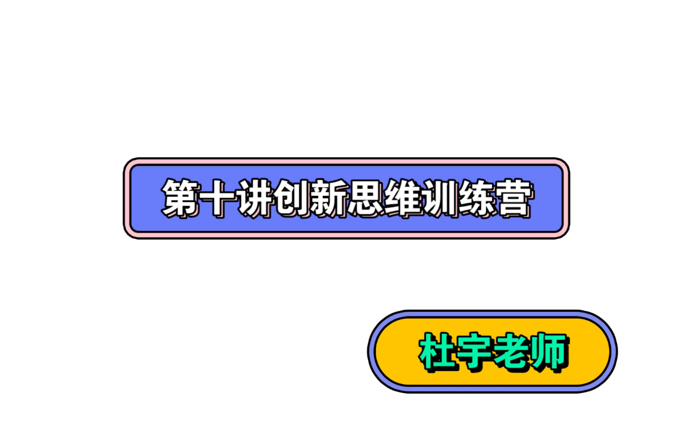 [图]22秋季第十讲创新思维训练营