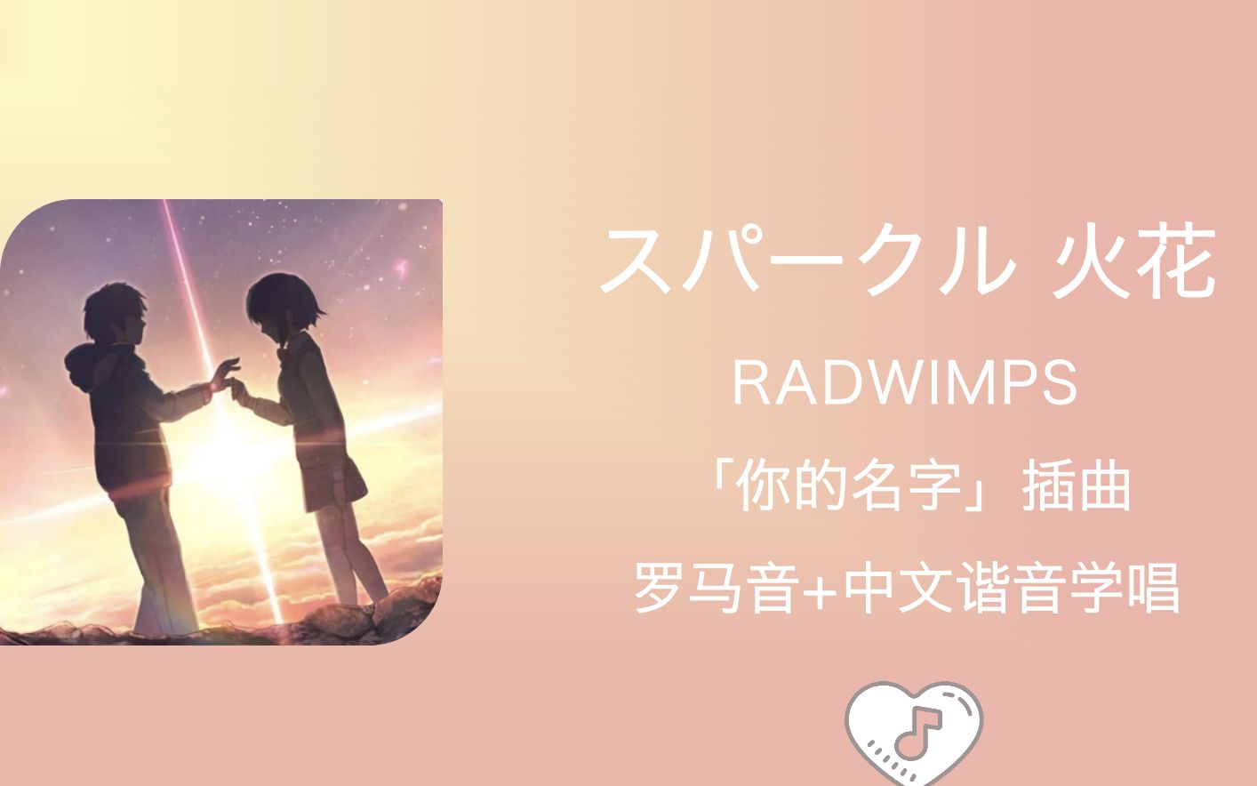 全站最快4分钟学唱《スパークル 火花》 RADWIMPS 罗马音+中文谐音「你的名字」插曲哔哩哔哩bilibili