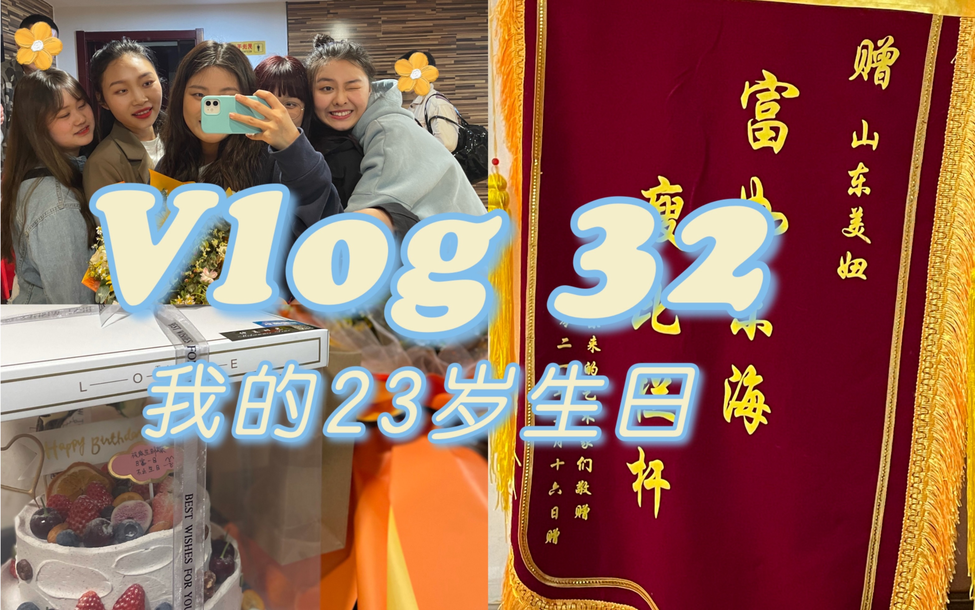 Vlog 32—我的23岁生日|横幅锦旗都安排上|难忘的生日聚会|感谢我的好朋友哔哩哔哩bilibili