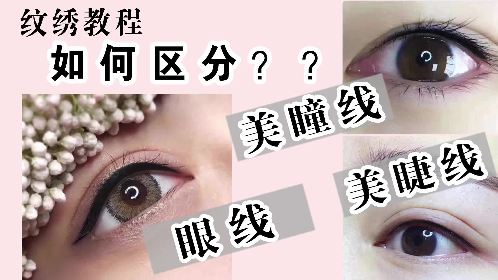 纹绣教程 ——如何区分美瞳线、美睫线、眼线???哔哩哔哩bilibili