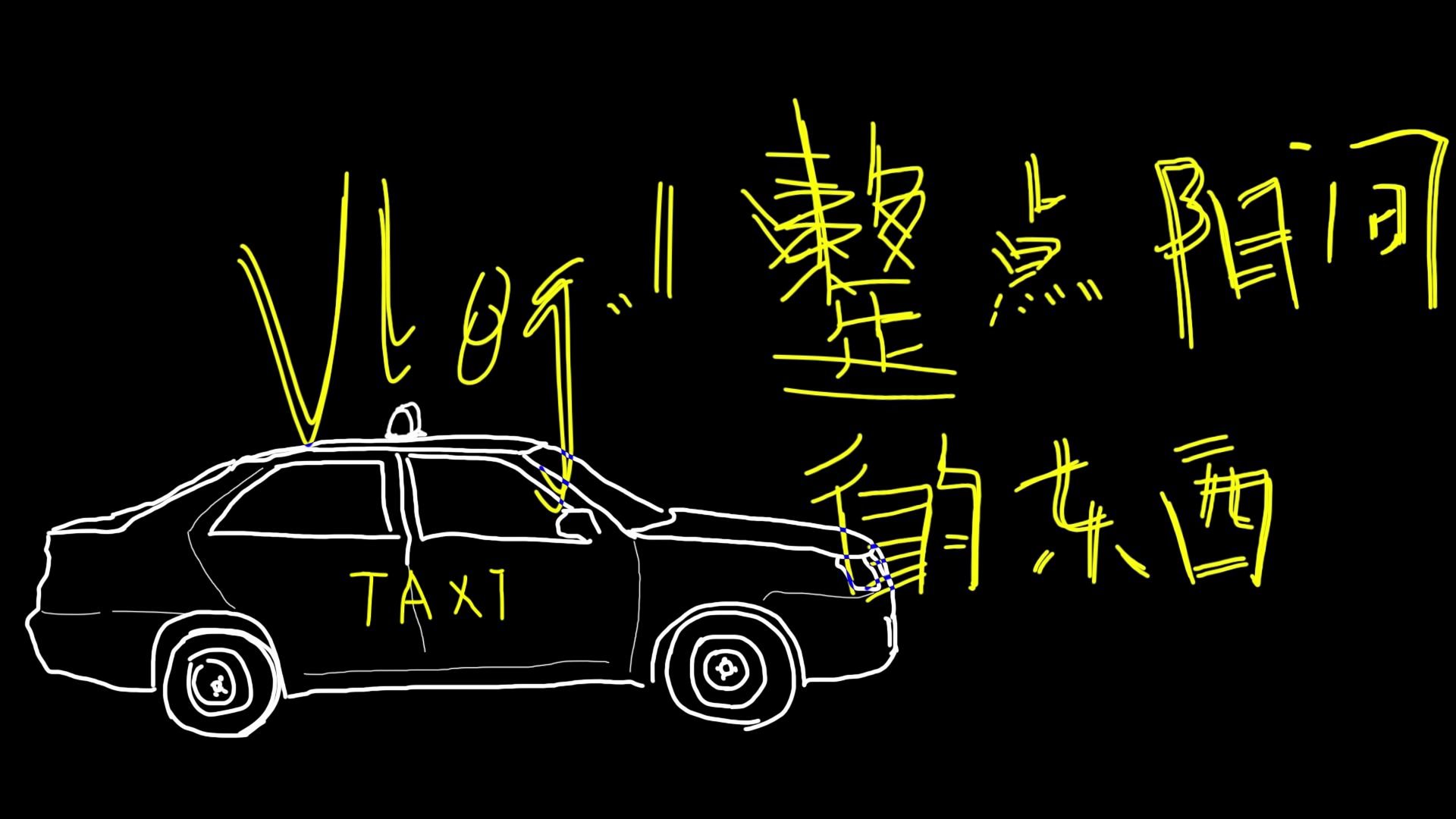 vlog.01 整点阳间的东西/20200803