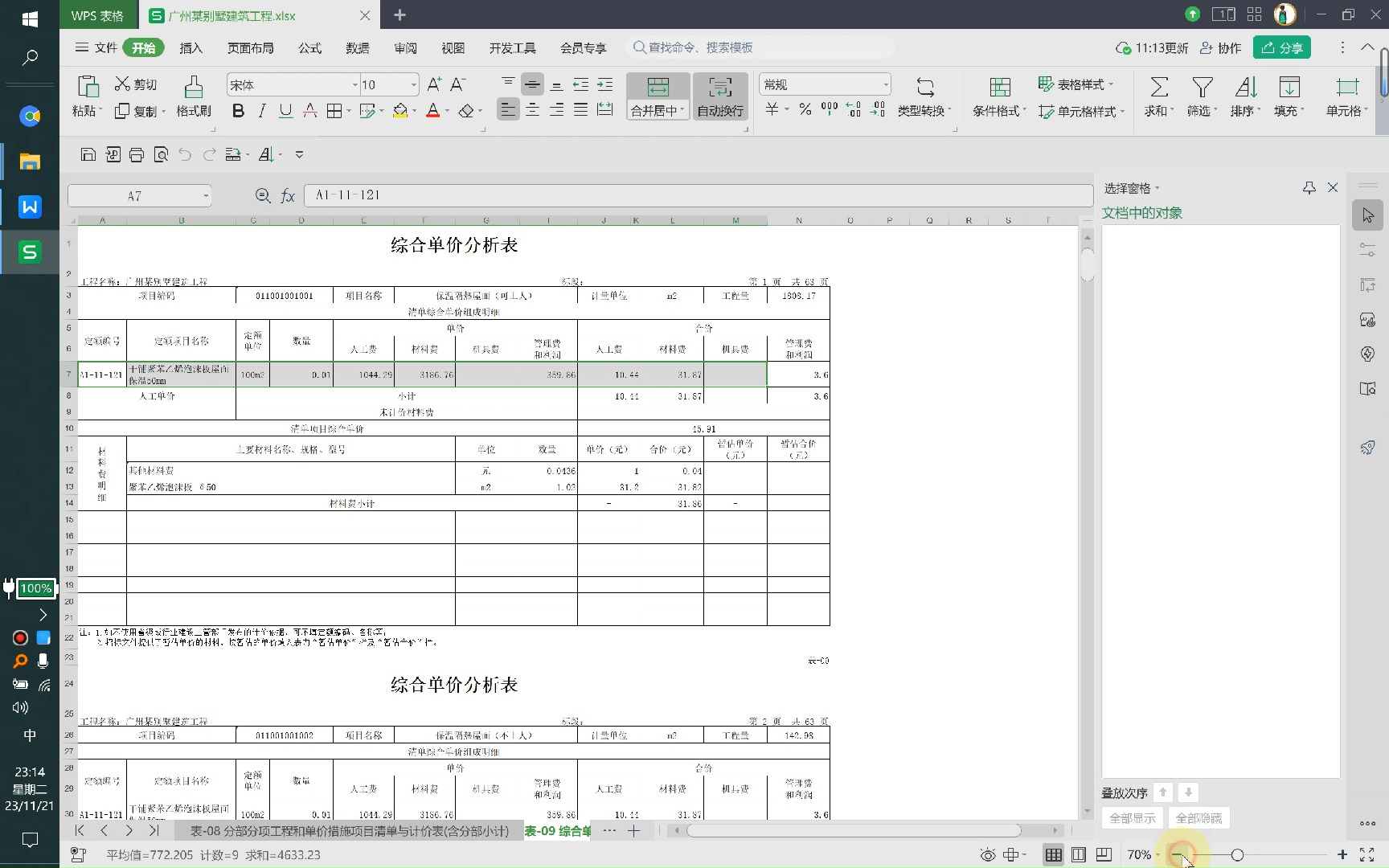 如何快速插入综合单价分析表哔哩哔哩bilibili