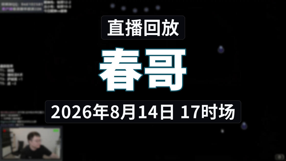 【春哥】冲8K分! 2026/08/14 17时场 直播回放