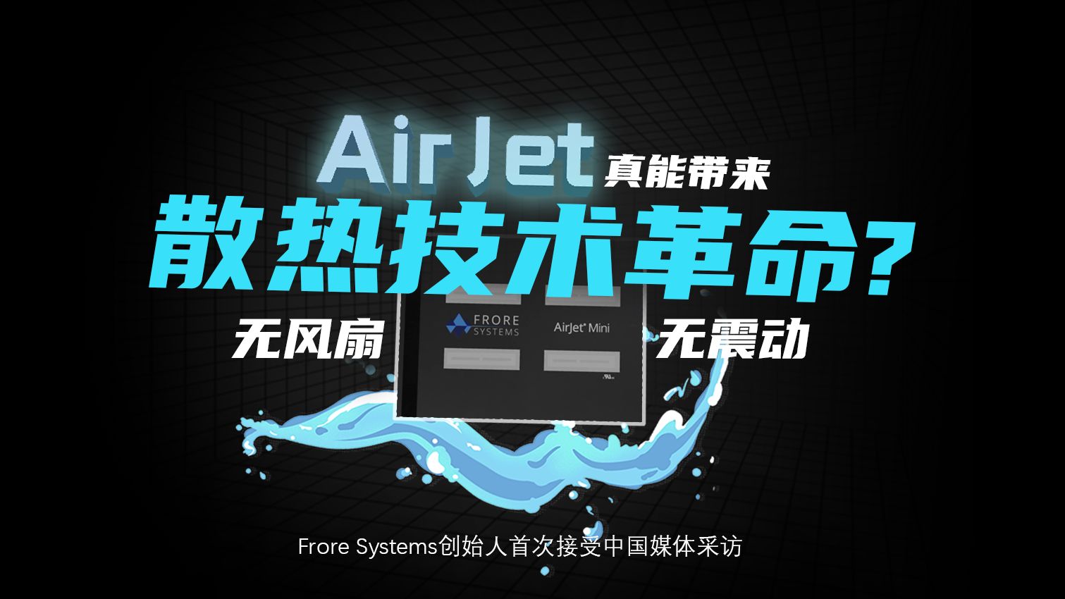 半导体散热技术用光刻机制造?这次我们专访到了AirJet技术的创始人哔哩哔哩bilibili