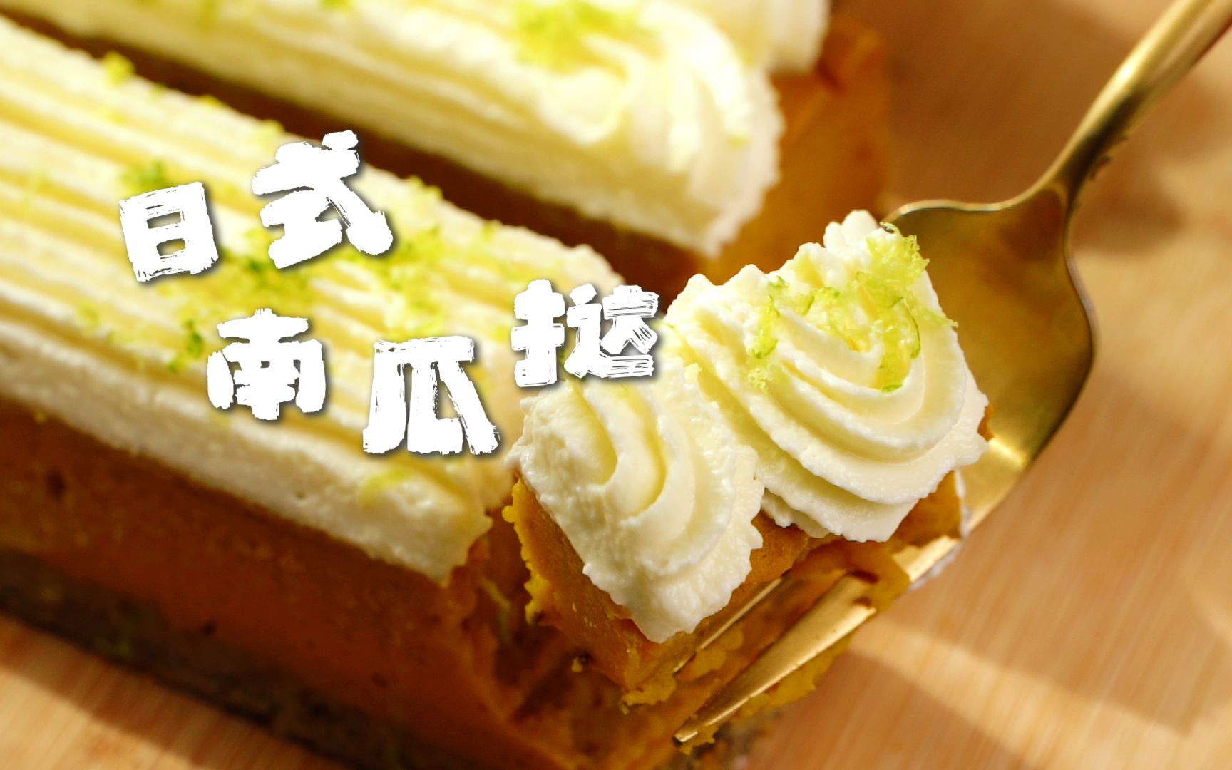 治愈声音料理 | 软糯香甜的【日式南瓜挞】零难度,低热量,在家就能