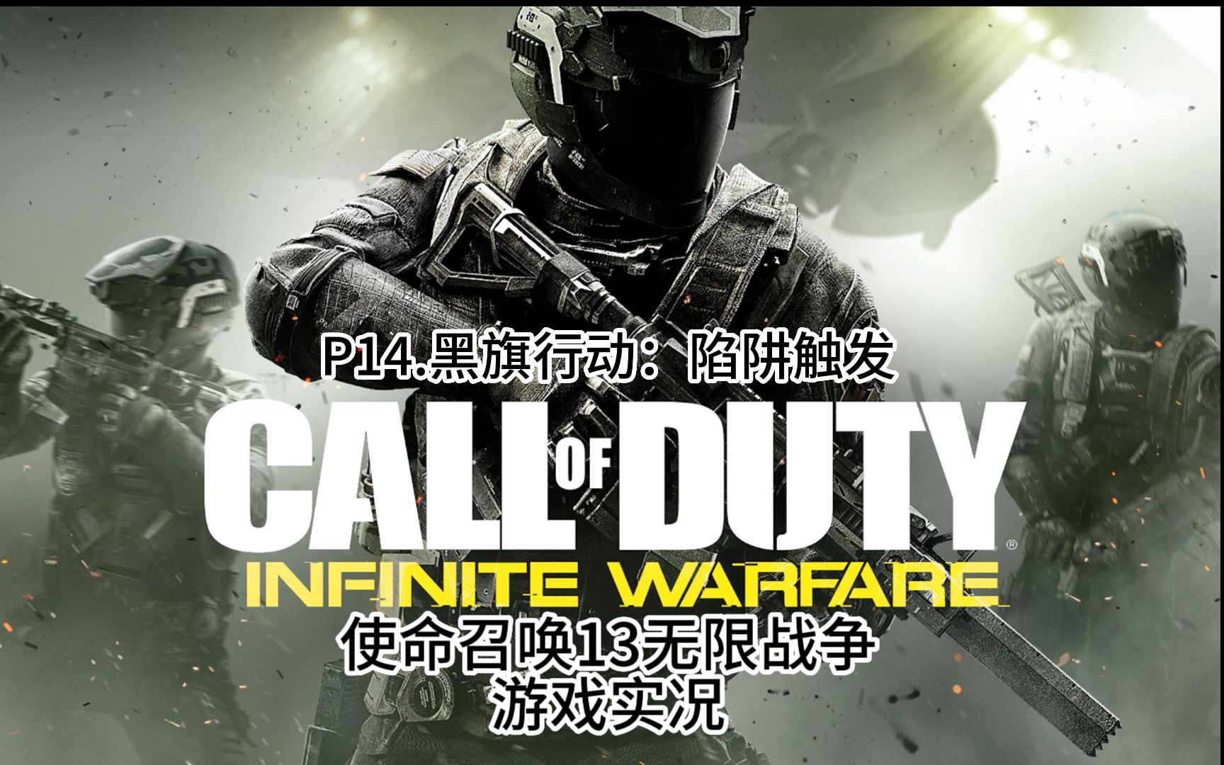 【4k】《使命召唤13无限战争》剧情实况主线 p14.黑旗行动:陷阱触发