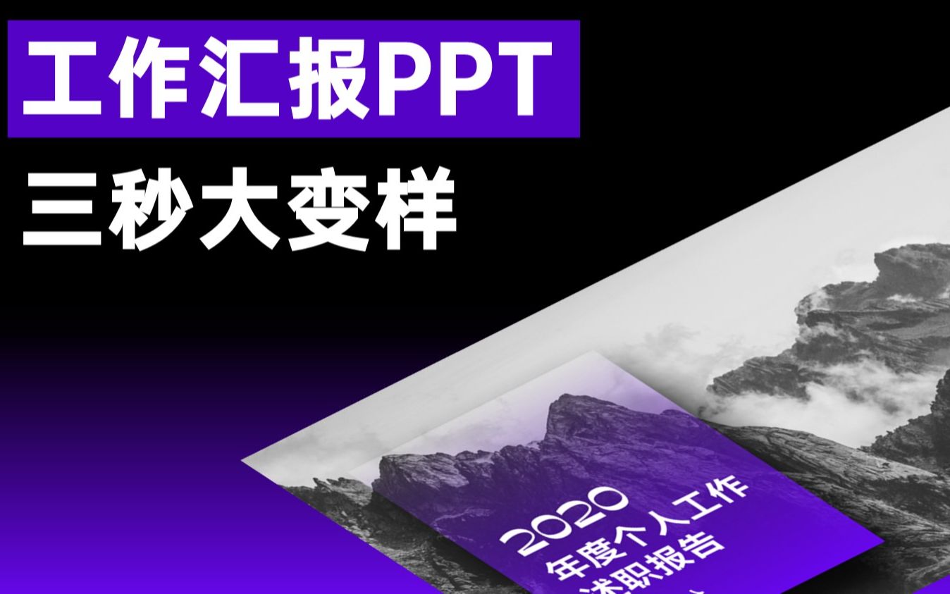 工作汇报PPT想抓住全场目光?这个看了就会的技巧!赶紧冲哔哩哔哩bilibili