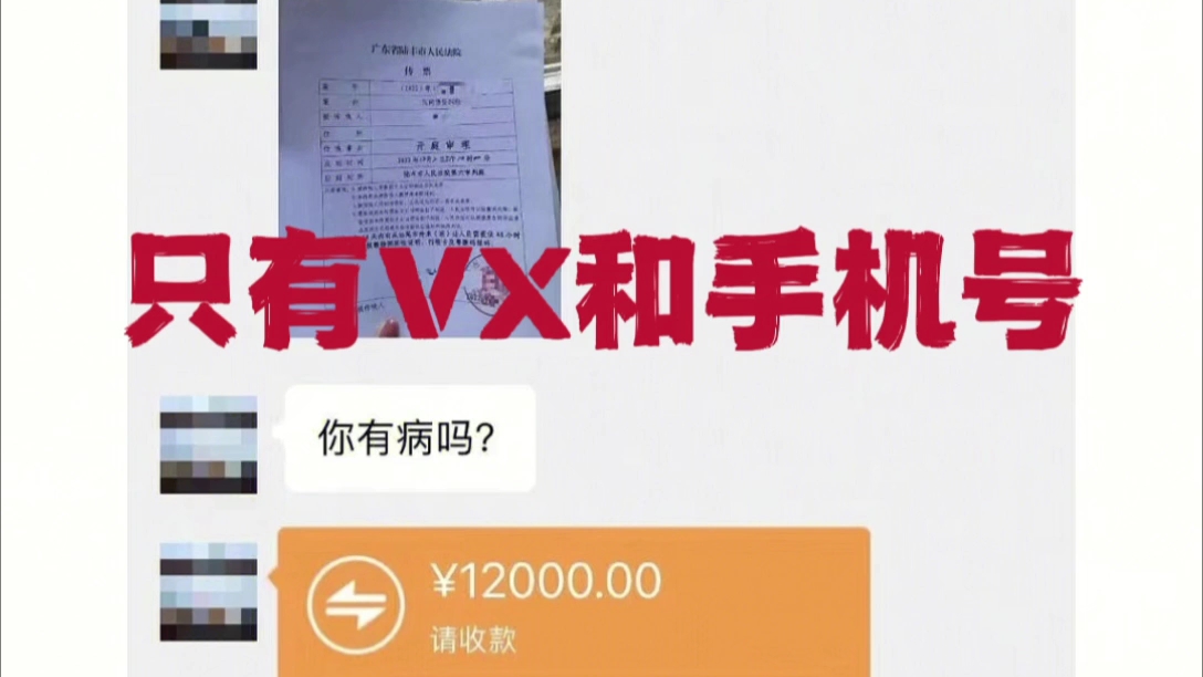 朋友欠钱不还,只有他的VX号和手机号,也可以起诉拿回欠款.哔哩哔哩bilibili