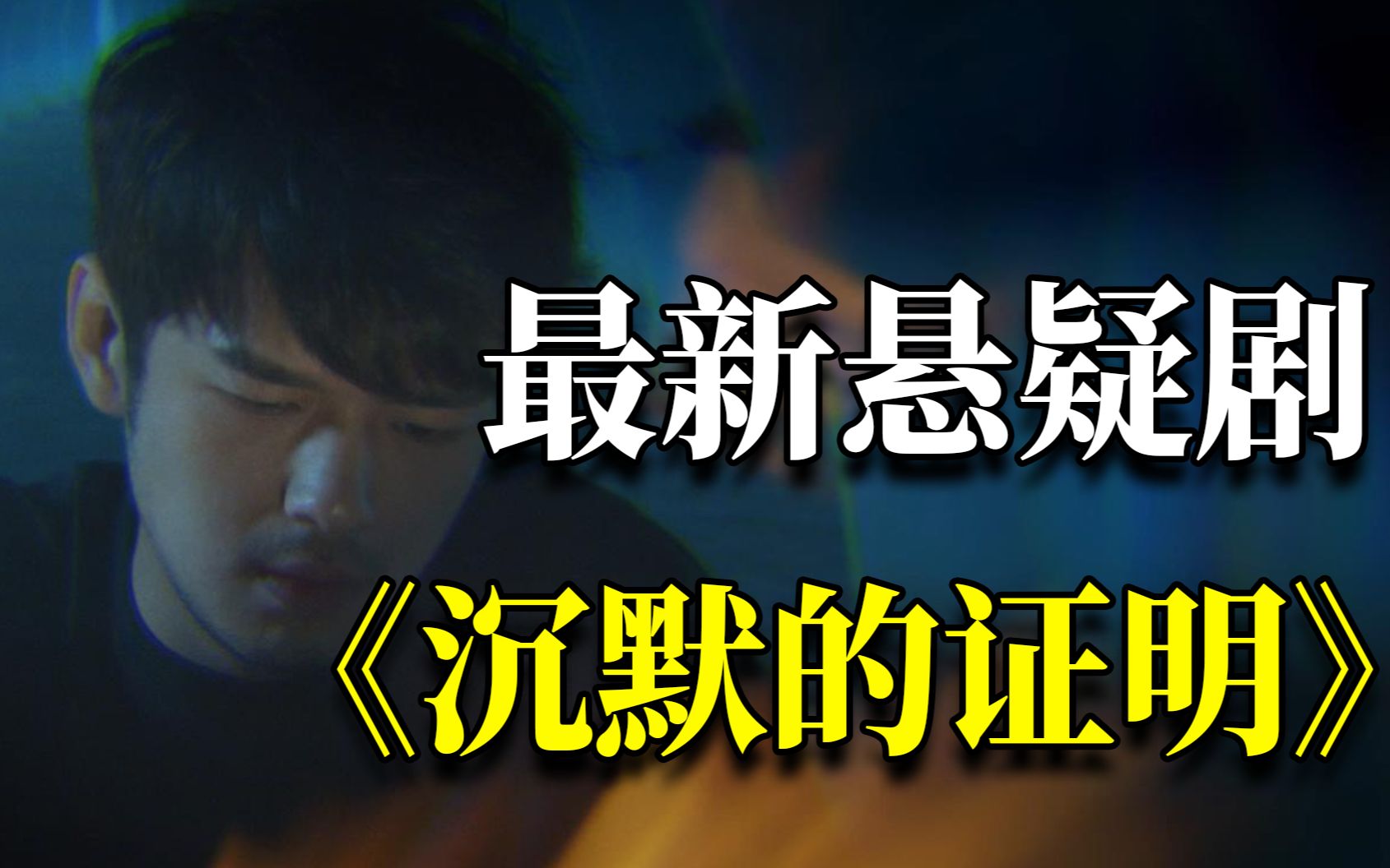 最新国产悬疑剧《沉默的证明》,案件扑朔迷离,你能推理出真相吗?哔哩哔哩bilibili