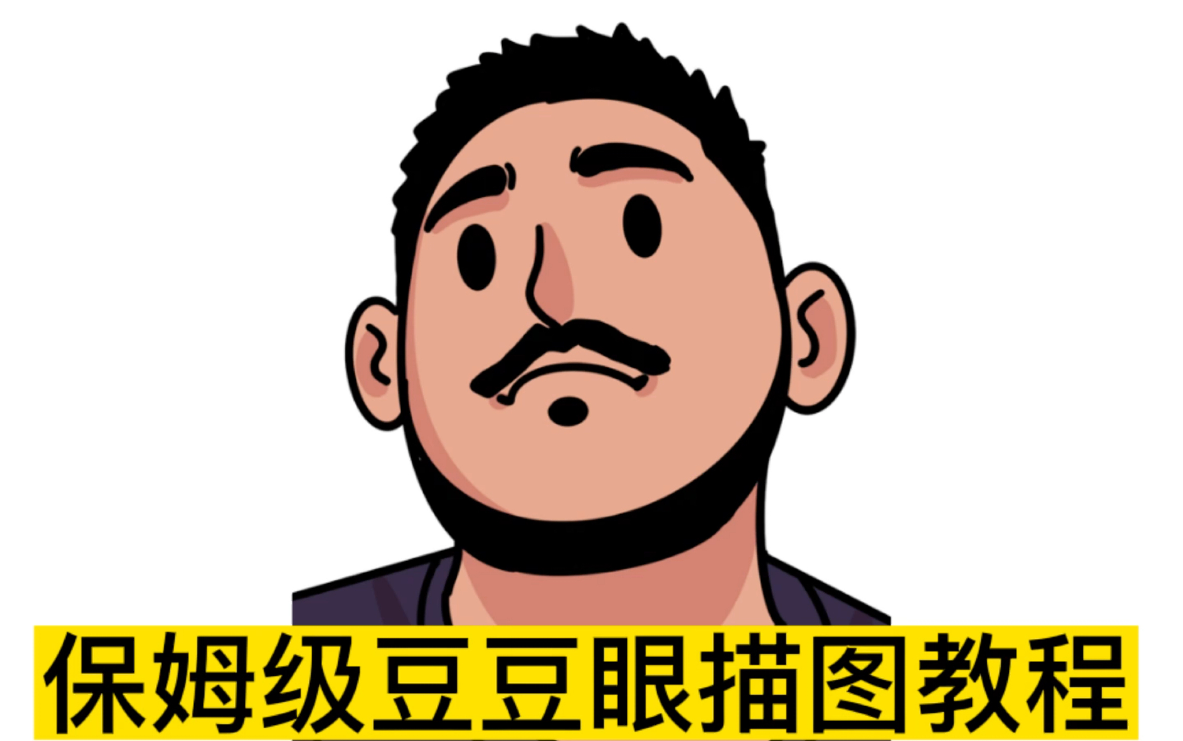 【procreate绘画】保姆级豆豆眼描图教程(超简单,一