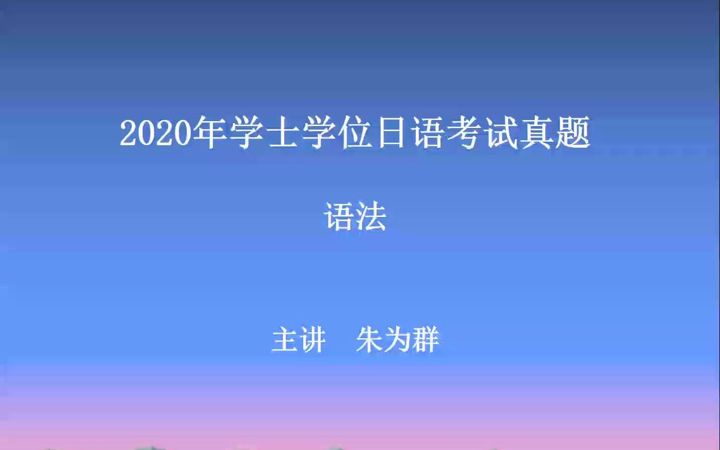 2020年学士学位日语考试真题语法分析哔哩哔哩bilibili