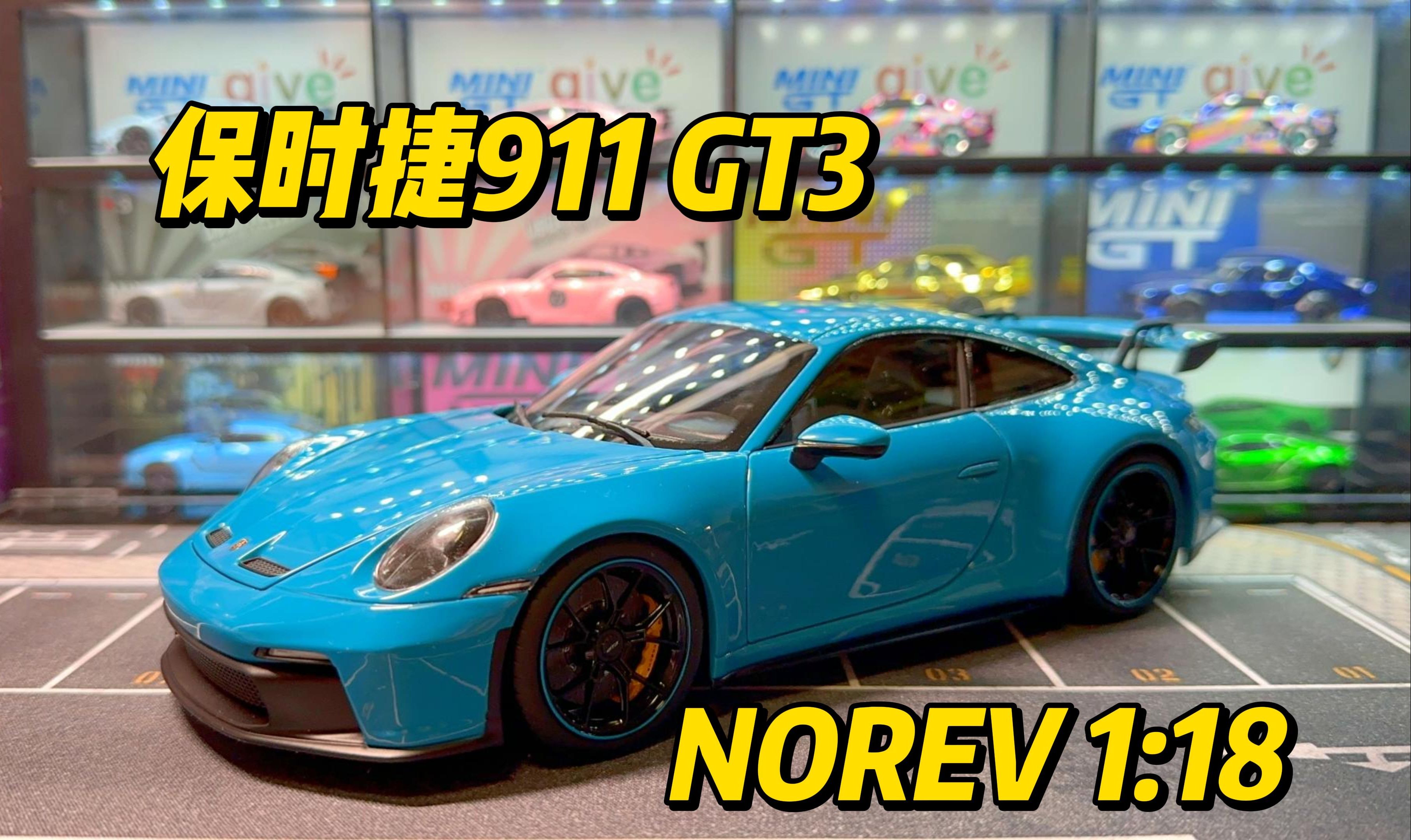 norev1:18保时捷911gt3 1:64的小比例车模看多了这次来看点不一样的吧