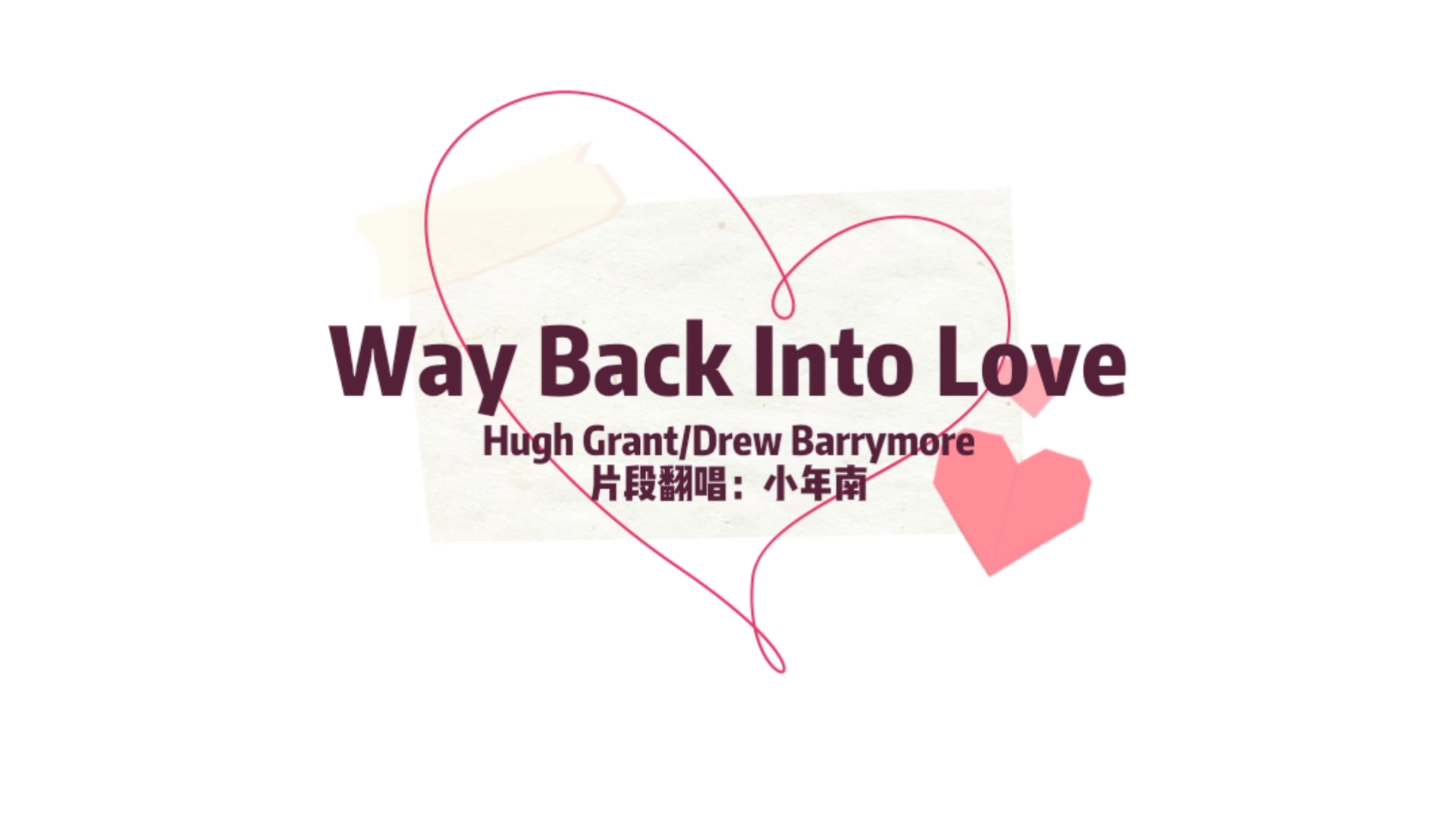 [图]I will find a《Way Back Into Love》/片段翻唱