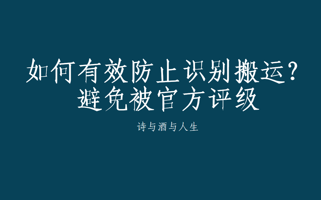 [图]抖音如何防止识别搬运，避免被官方评级？简单几招帮你解决