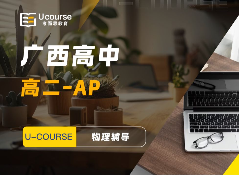 广西高中-高二-ap-物理辅导-国际课程辅导