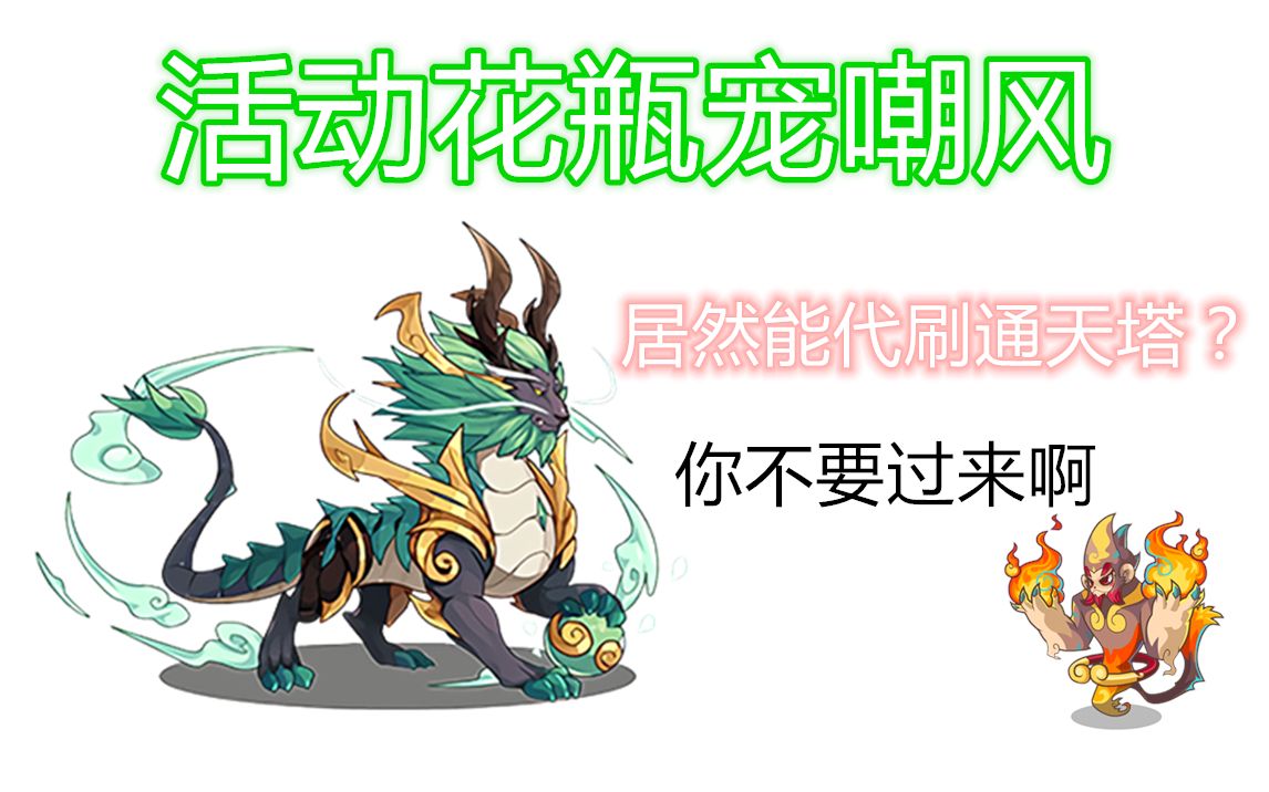 洛克王国活动宠嘲风代刷通天塔100层