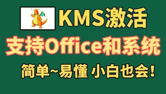 2025年KMS激活神器，Office/Windows永久激活，自动续期不失效！(Windows电脑设备通用)