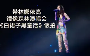 Download Video: 【希林娜依高镜像森林演唱会】这是真的从童话里走出来的公主吧！此刻只想保护她穿过黑暗登上山顶成为国王