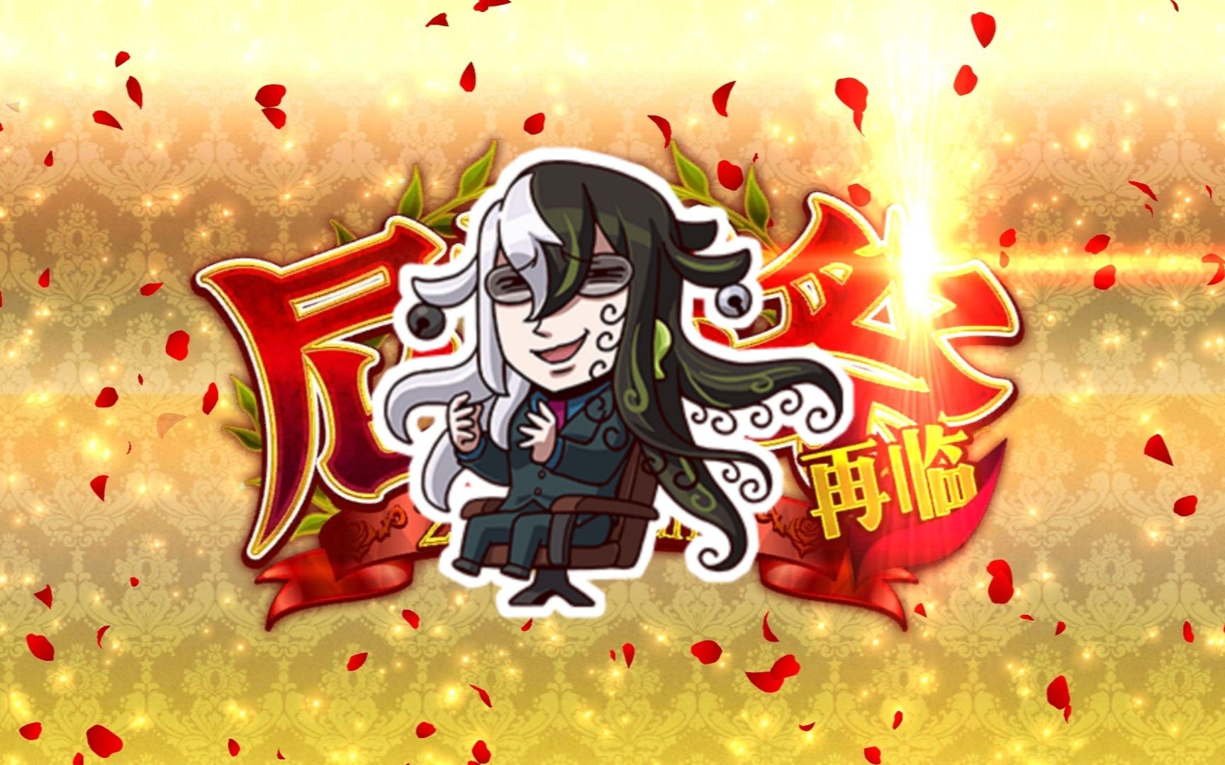 fgo竞速倍卡芦屋道满3t全力斗技prototype尼禄祭复刻