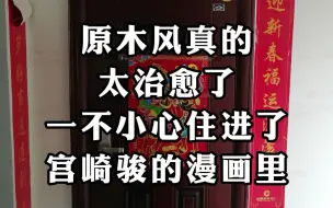 Download Video: 原木风真的太治愈了，一不小心住进了宫崎骏的漫画里！