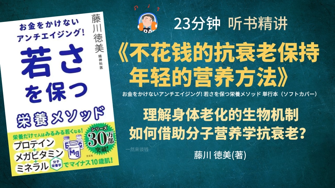 《不花钱的抗衰老保持年轻的营养方法》理解身体老化的生物机制 如何借助分子营养学抗衰老?哔哩哔哩bilibili