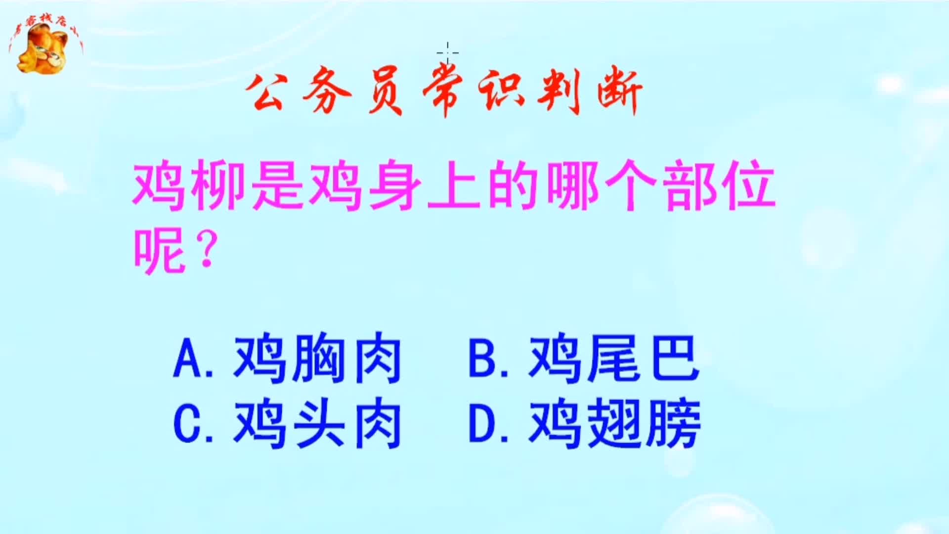 公务员常识判断,鸡柳是鸡身上的哪个部位呢?错得一塌糊涂哔哩哔哩bilibili