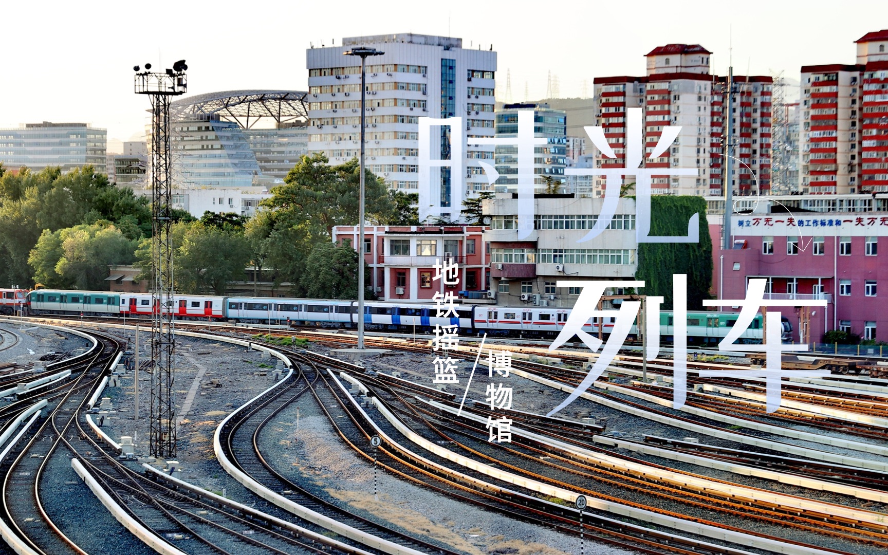 sfm04 01037 - 北京地铁时光列车在古城车辆段迁出_哔哩哔哩_bilibili