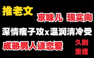 Télécharger la video: 【原耽推文】深情爷们痞子攻x清冷温润坚韧受  京味儿｜现实向｜久别重逢｜成熟男人谈恋爱