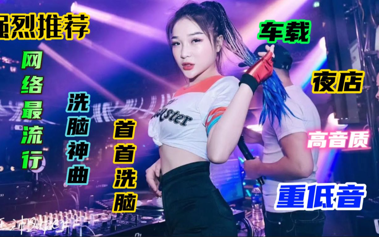 [图]【顶级劲爆dj嗨曲串烧】超强重低音炮、好听又洗脑