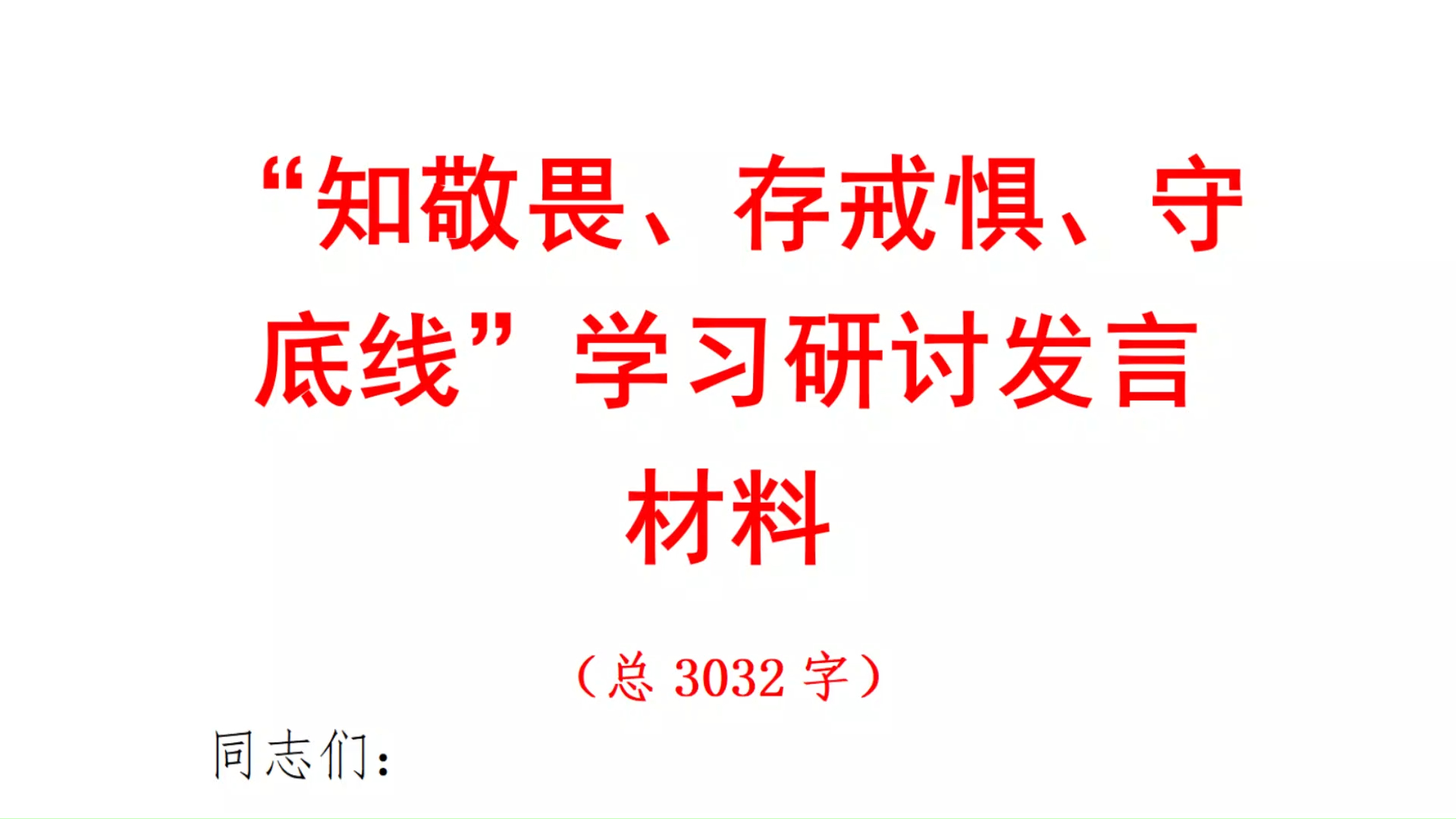 知敬畏树信仰守底线图片