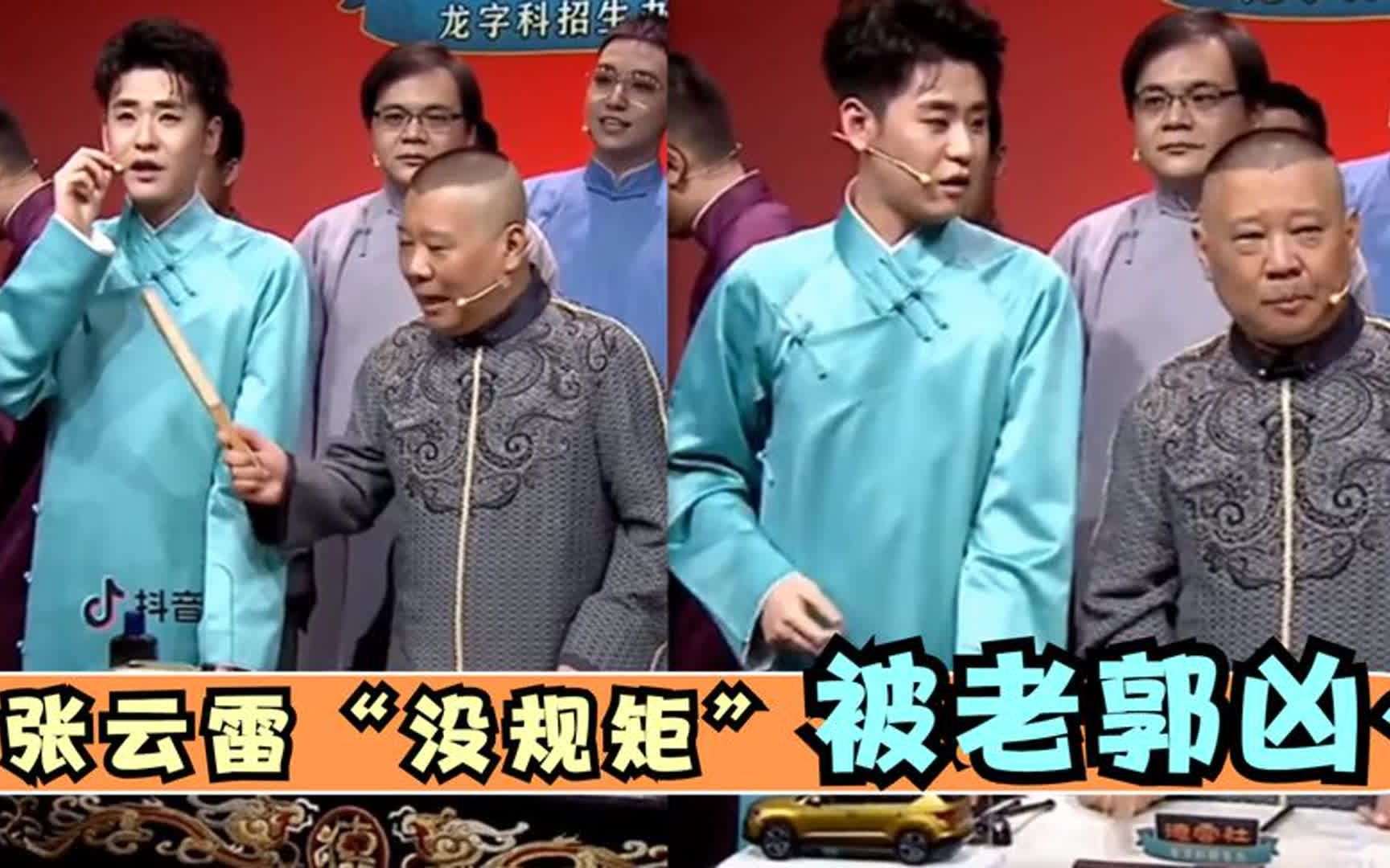 论德云规矩多严厉合集,张云雷唱歌扶话筒,郭德纲凶:手拿下来
