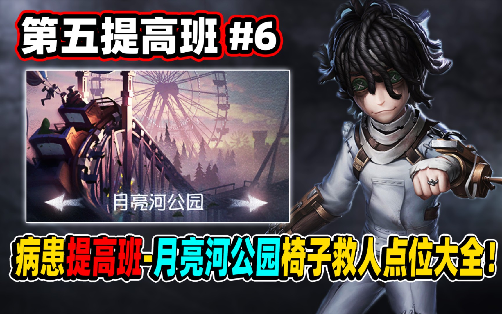 【第五人格】病患提高班月亮河公园椅子救人点位大全!第五提高班6第五人格