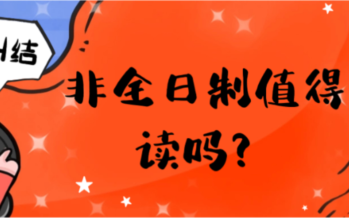 非全日制硕士值得读吗?没考上全日制,要调剂去非全日制吗,哔哩哔哩bilibili