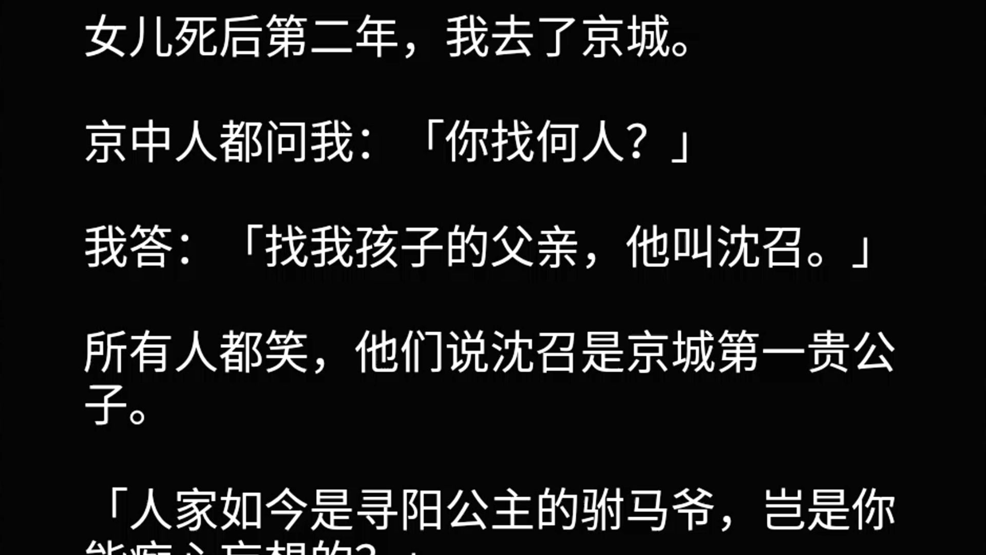 女儿死后第二年,我去了京城.京中人都问我:「你找何人?」我答:「找我孩子的父亲,他叫沈召.」所有人都笑,他们说沈召是京城第一贵公子.「人家...