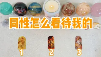 Descargar video: 【萌芽Tarot】近期身边同性怎么看待评价我的？有在背后蛐蛐我吗？