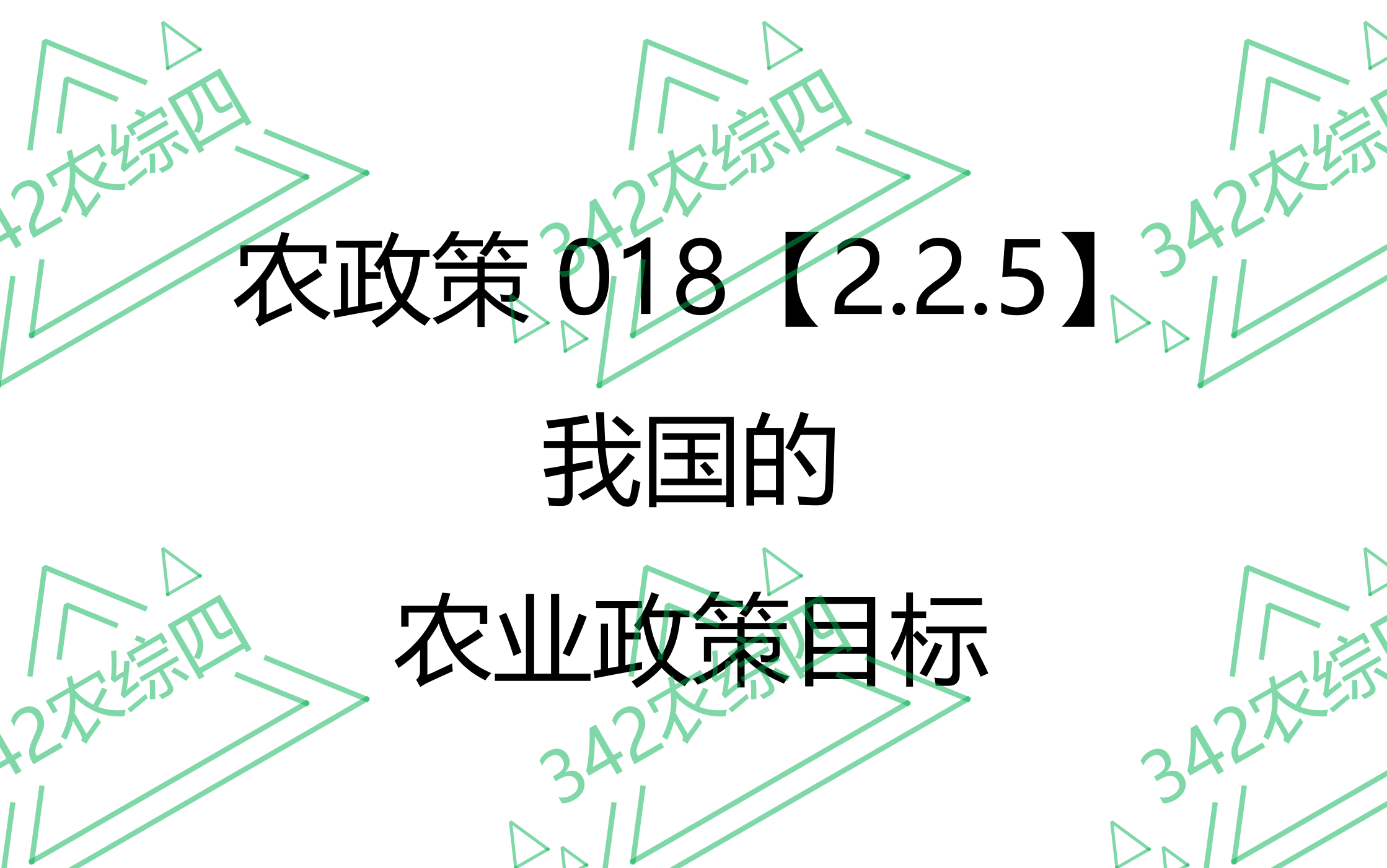 AP018【2.2.5】我国的农业政策目标哔哩哔哩bilibili