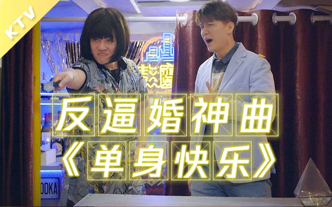 【熬鹰KTV】单身狗神曲《单身快乐》哔哩哔哩bilibili