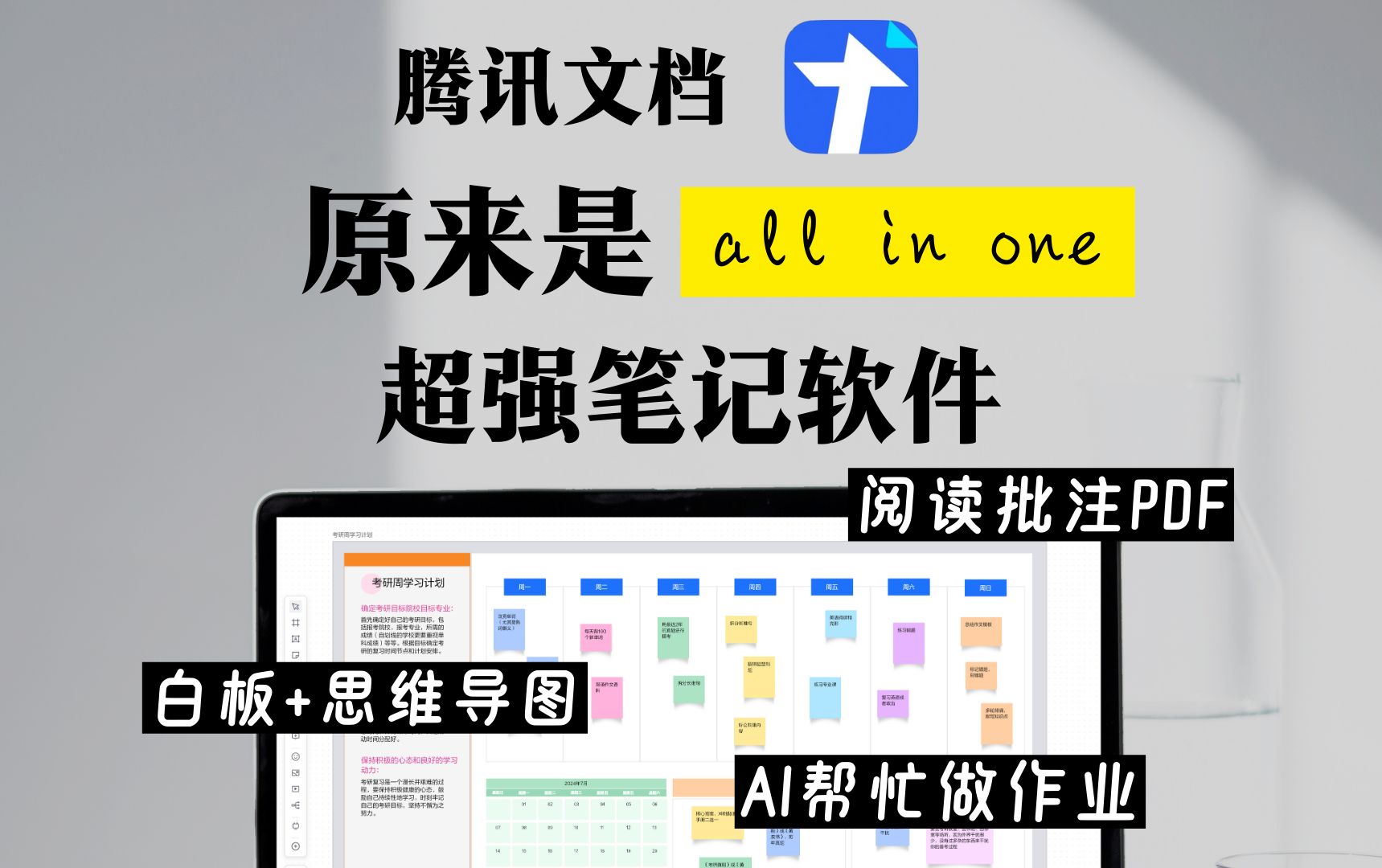 all in one笔记软件 竟然是腾讯文档 ai做作业太爽啦哔哩哔哩bilibili