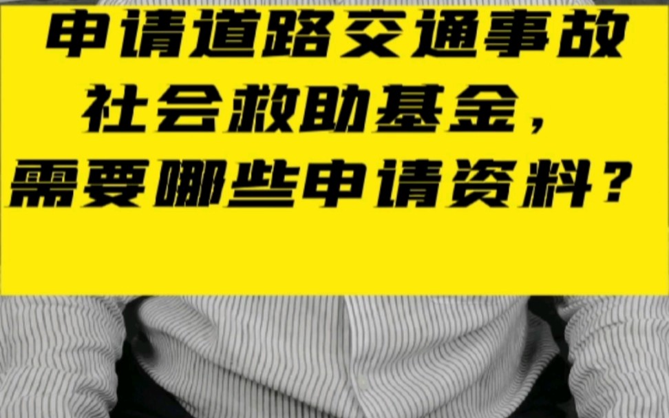 申请道路交通事故社会救助基金,需要哪些申请资料? #北京交通事故免费咨询 #伤残鉴定 #交通事故责任划分哔哩哔哩bilibili