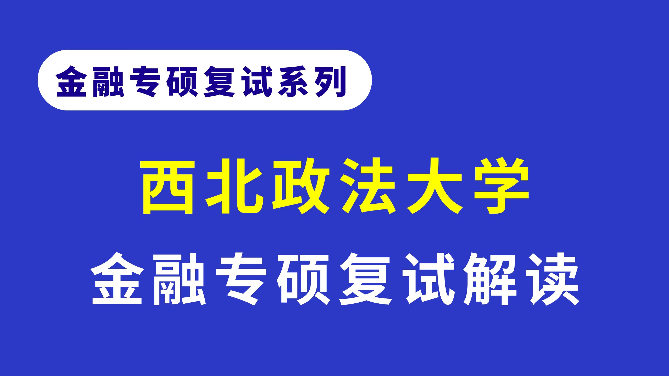 【24考研复试】西北政法大学431金融专硕复试经验分享!
