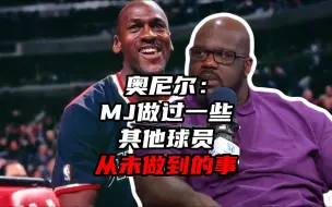 Télécharger la video: 奥尼尔：MJ做过一些，其他球员从未做到的事