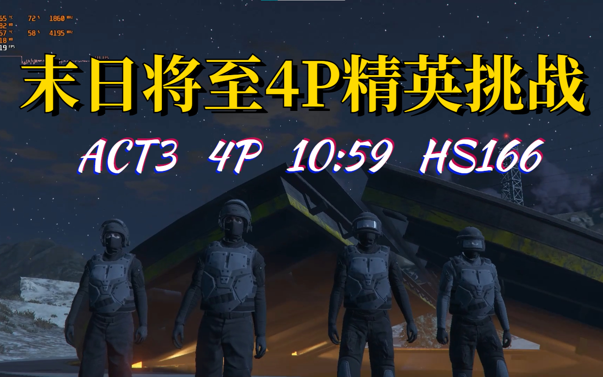 [图]【世界纪录】末日将至速通精英挑战 10分59秒 4人