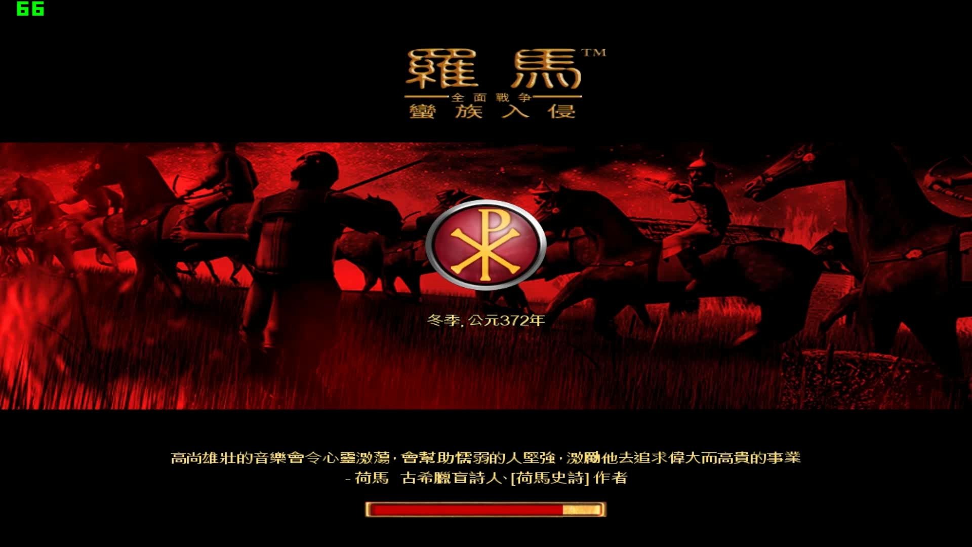 罗马全面战争bi-蛮族入侵-双极难西罗马