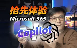 Télécharger la video: Microsoft 365 抢先体验Copilot，进去之后，一言难尽。