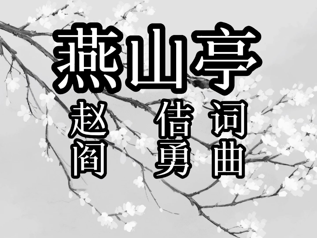 170.燕山亭·裁剪冰绡,轻叠数重(宋)赵佶(黑白版)