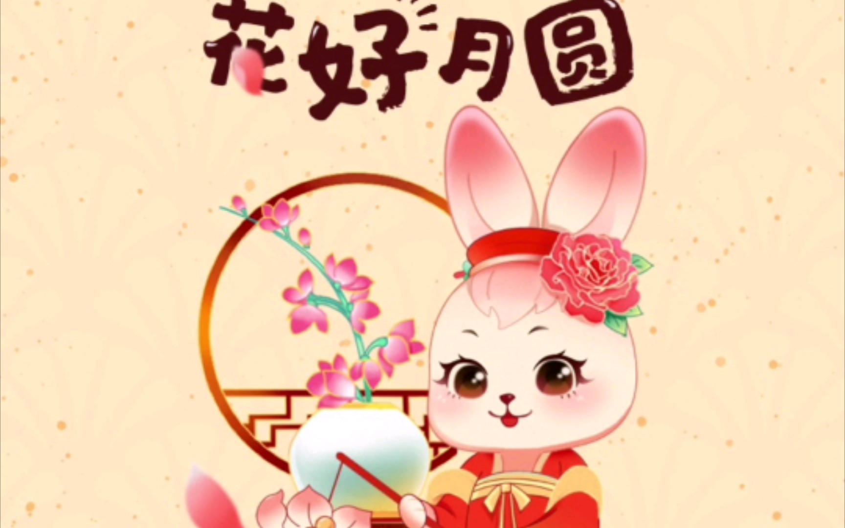 新年换个新壁纸,有美好寓意的壁纸哔哩哔哩bilibili