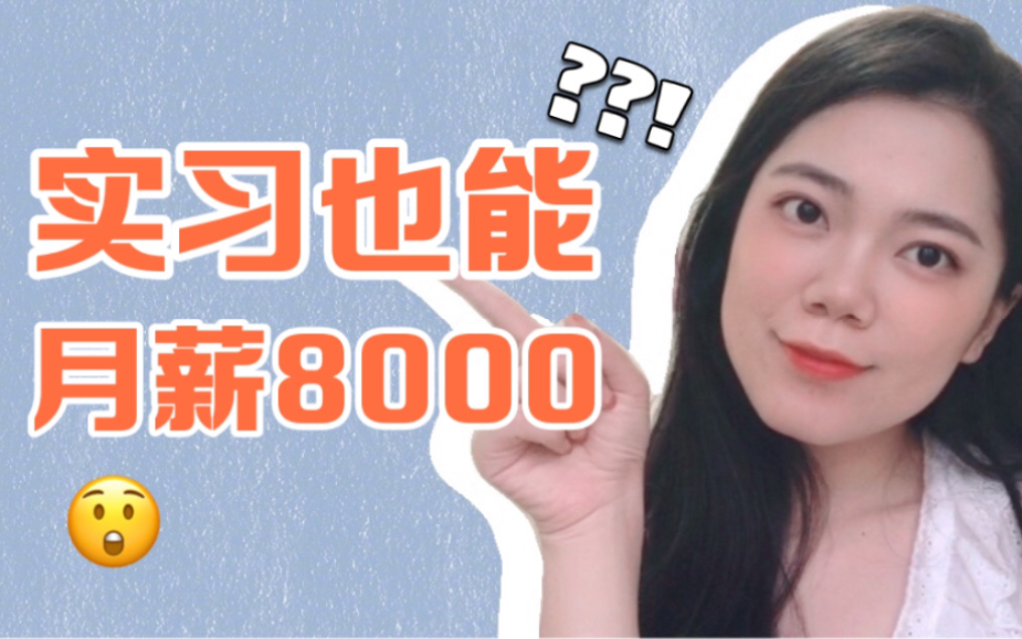 【海职Vlog】快消巨头offer|月薪8000的实习到底长啥样?暑期实习体验分享哔哩哔哩bilibili