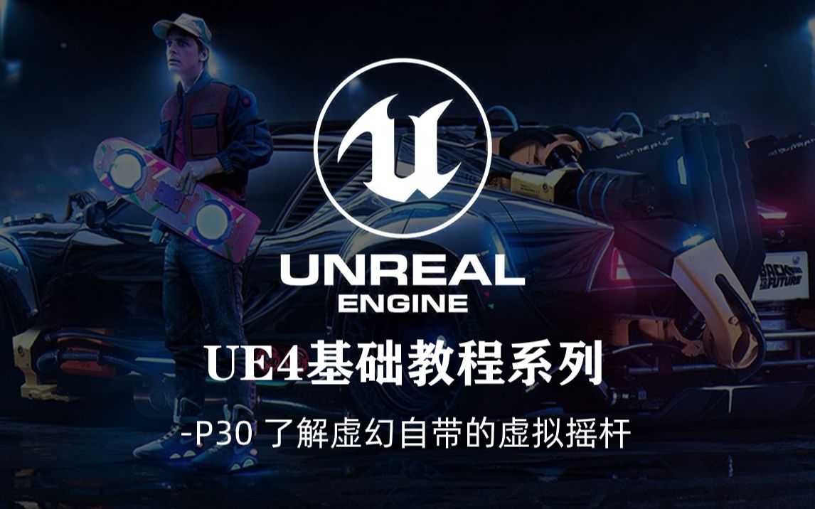 UE4 基础教程系列P30 了解虚幻自带的虚拟摇杆哔哩哔哩bilibili