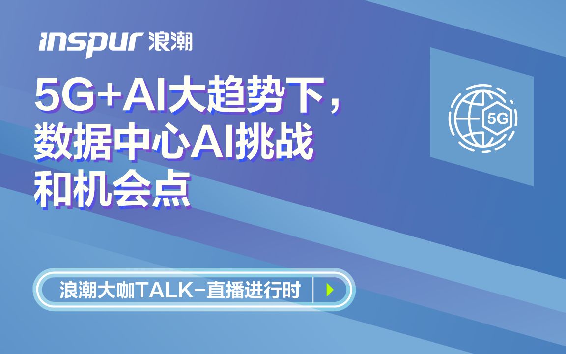 【浪潮大咖TALK】5G+AI大趋势下,数据中心AI挑战和机会点哔哩哔哩bilibili