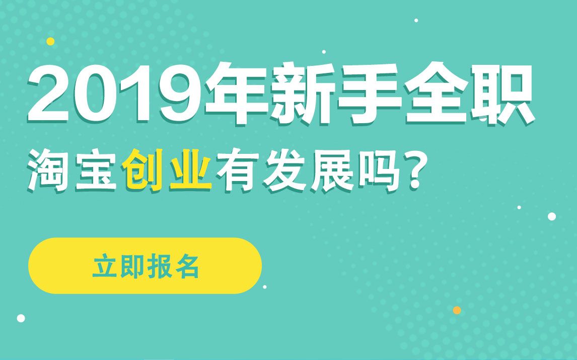 2019年新手全职淘宝创业有发展吗?哔哩哔哩bilibili